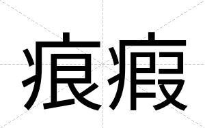 痕瘕