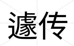 遽传