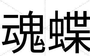 魂蝶
