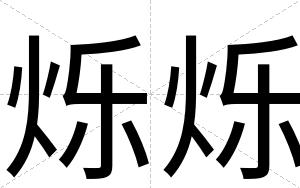 烁烁