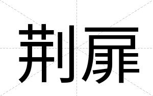 荆扉
