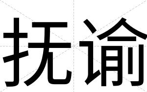 抚谕