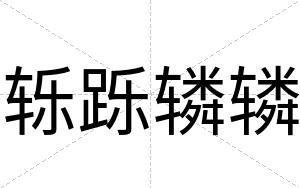 轹跞辚辚