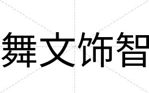 舞文饰智