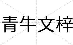 青牛文梓