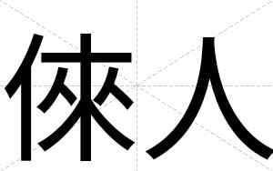 倈人