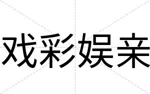 戏彩娱亲