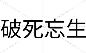 破死忘生