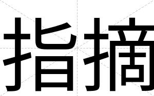 指摘