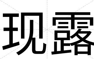 现露
