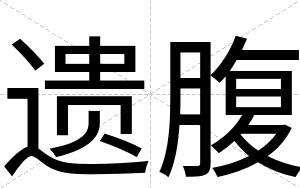 遗腹