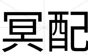 冥配