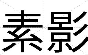 素影