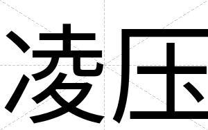 凌压