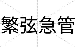 繁弦急管