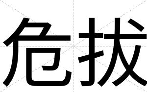 危拔