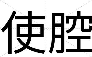 使腔