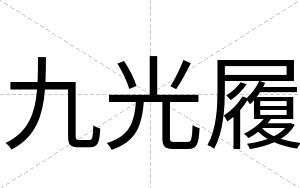九光履