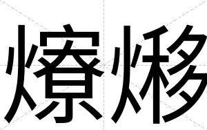 爎熪
