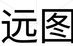 远图