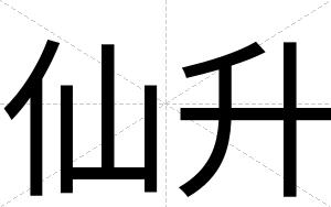 仙升