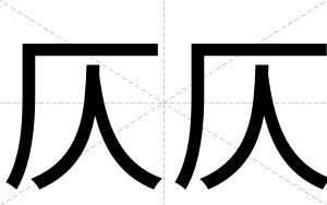 仄仄