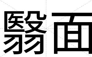 翳面