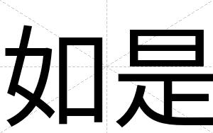 如是