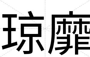 琼靡