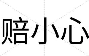 赔小心