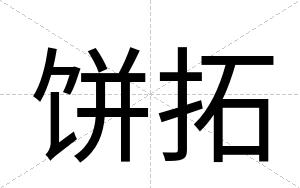 饼拓
