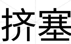 挤塞