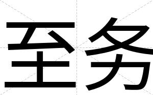 至务