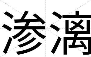 渗漓