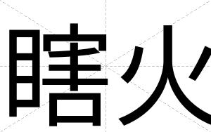 瞎火