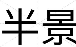 半景