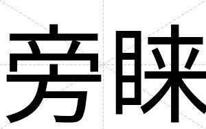 旁睐