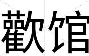 歡馆