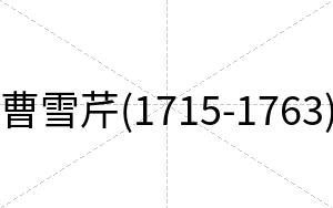 曹雪芹(1715-1763)