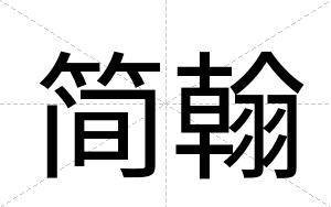 简翰