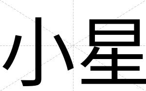 小星