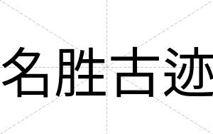 名胜古迹