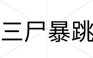三尸暴跳