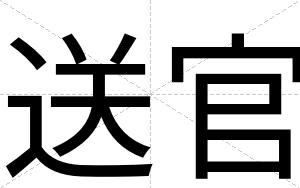 送官