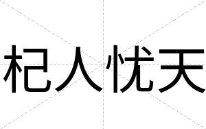 杞人忧天