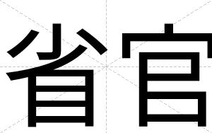 省官
