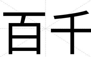 百千