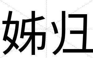 姊归