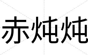 赤炖炖
