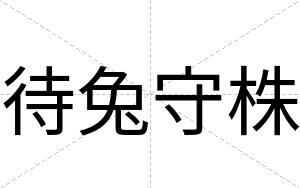 待兔守株